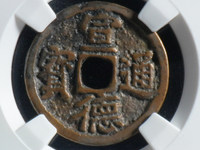 宣德通宝背月