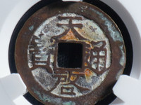 背面带户字的天启通宝价格
