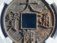 大观通宝楷书折五光背价
