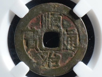 顺治通宝宝泉局草泉