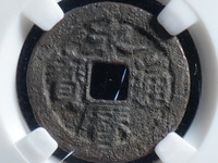 永历通宝珍宝小平价格