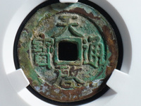 天启通宝背十一两尺寸