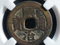 顺治通宝背上昌现在