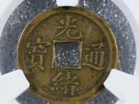 光绪通宝吉林省造制钱一百筒