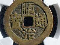 顺治通宝右边福字真品