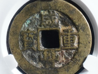 咸丰重宝天下太平拍卖价格