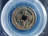 祥符元宝折是怎么辨认