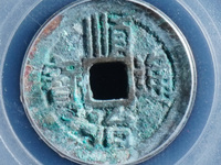 顺治通宝背双龙戏珠花钱