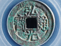 弘光通宝背心
