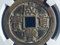 咸丰重宝宝河局当十值多少钱