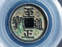 至正通宝光背折五价格