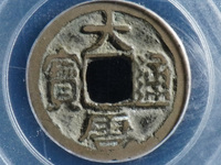 大唐通宝小平大样