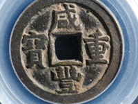 咸丰重宝当十宝河局为什么少