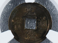 光绪通宝山东壹文真品图片