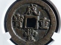 咸丰重宝当五宝苏局罕见吗