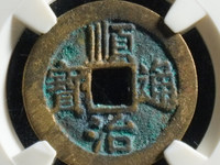 顺治通宝背福的来历
