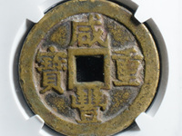 咸丰重宝宝苏当十勾咸价格