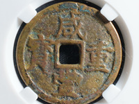 咸丰通宝和咸丰重宝的区别