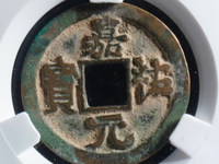 嘉祐元宝价格及图片