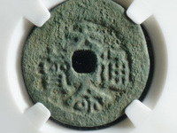 天命通宝天启版真品图片