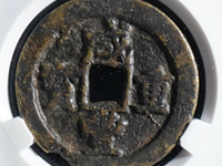 咸丰重宝宝陕当百