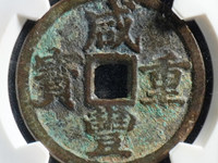 宝源局咸丰重宝当十