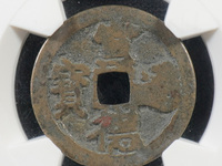 宣德通宝背星月