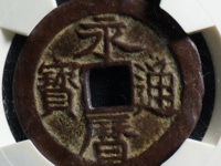 永历通宝背无字什么价格