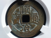 顺治通宝背浙昌