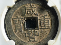 咸丰重宝到底值不值钱