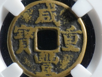宝陕局咸丰重宝当十