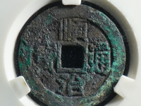 真品顺治通宝背面双龙戏珠37