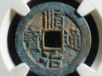 顺治通宝背右户价格