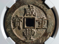 咸丰重宝五文
