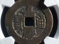 仿嘉庆通宝天下太平