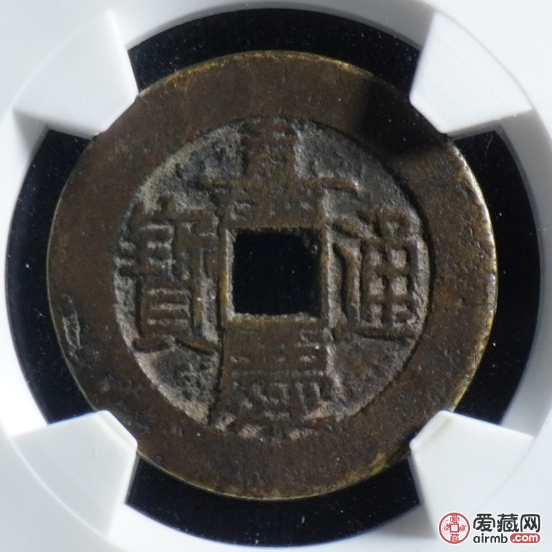 嘉庆通宝宝泉大样华夏78编号61628028