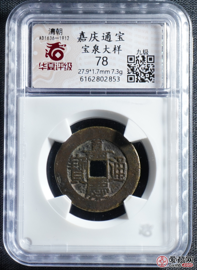 嘉庆通宝 宝泉大样 华夏78