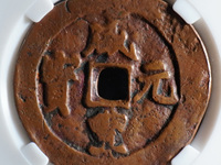 咸丰元宝宝河尔宝当百