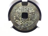 顺治通宝背右福真品图