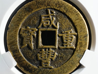 咸丰重宝宝源当五十雕母