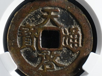 明天启通宝小平光背