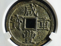 咸丰重宝宝川当十珍品