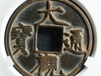 大观通宝4cm的多少钱