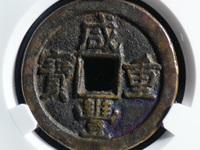 宝云局咸丰重宝当十价格及图片