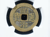 顺治通宝背右一值多少钱