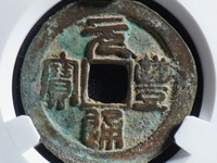 元丰通宝篆书花穿价格