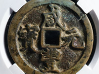 咸丰元宝哪个局最值钱