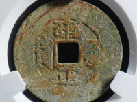 雍正通宝母钱样钱
