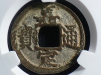 嘉定通宝折二背六价格