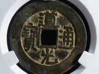 道光通宝宝泉小平母钱